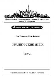 Французский язык : метод. указания : В 2 ч. — Ч. 1 ISBN baum_027_12