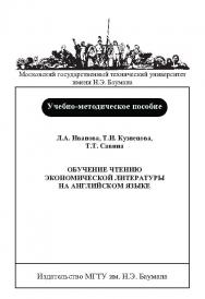 Обучение чтению экономической литературы на английском языке: учеб.-метод. пособие : в 4 ч. - Ч. 4 ISBN baum_029_10