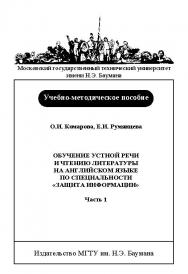 Обучение устной речи и чтению литературы на английском языке по специальности «Защита информации» : учеб.-метод. пособие: в 3 ч. – Ч. 1 ISBN baum_031_10