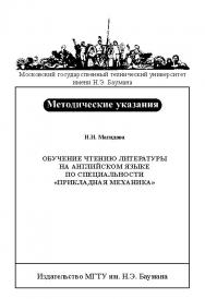 Обучение чтению литературы на английском языке по специальности «Прикладная механика» ISBN baum_037_11