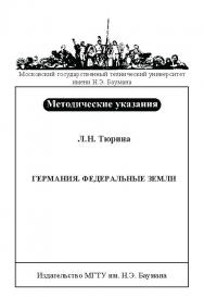 Германия. Федеральные земли : метод. указания по обучению чтению на немецком языке ISBN baum_038_11