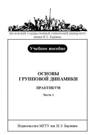 Основы групповой динамики. Практикум : учебное пособие: В 2 ч. — Ч. 1: Темы 1 — 7 ISBN baum_096_11