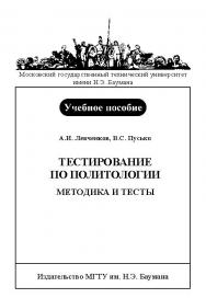 Тестирование по политологии: методика и тесты ISBN baum_097_11