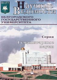 Научные ведомости Белгородского государственного университета: Гуманитарные науки ISBN 1990-5327