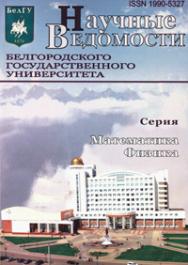 Научные ведомости Белгородского государственного университета: Математика Физика ISBN 1990-5327