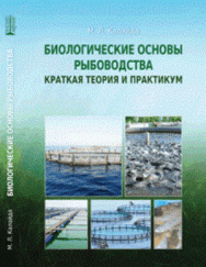 Биологические основы рыбоводства. Краткая теория и практикум: Учебное пособие ISBN pn_0010