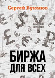 Биржа для ВСЕХ! ISBN 978-5-00149-037-1