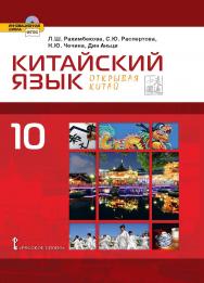 Китайский язык. Второй иностранный язык: учебник для 10 класса . Базовый уровень ISBN 978-5-533-00757-3