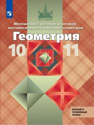 Геометрия. 10-11 классы. Базовый и углублённый уровни. Электронная форма учебника ISBN 978-5-09-103139-3