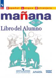 Испанский язык. Второй иностранный язык. 10-11 классы. Базовый уровень. Электронная форма учебника. ISBN 978-5-09-115792-5