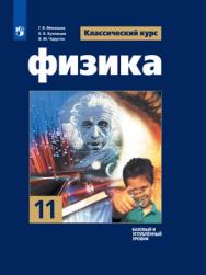 Физика. 11 класс. Электронная форма учебника. ISBN 978-5-09-099520-7
