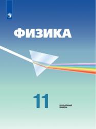 Физика. 11 класс. Электронная форма учебника. ISBN 978-5-09-127655-8