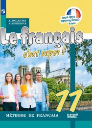 Французский язык. 11 класс. Электронная форма учебника ISBN 978-5-09-110882-8