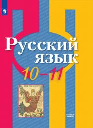 Русский язык. 10-11 классы. Базовый уровень. ЭФУ ISBN 978-5-09-129065-3
