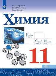 Химия. 11 класс. Базовый уровень. ЭФУ ISBN 978-5-09-107641-7