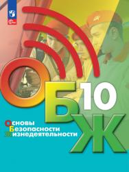 Основы безопасности жизнедеятельности. 10 класс. Электронная форма учебника ISBN 978-5-09-103468-4