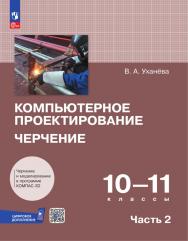 Компьютерное проектирование. Черчение. 10-11 классы. Электронная форма учебника. В 2 частях. Часть 2 ISBN 978-5-09-126912-3
