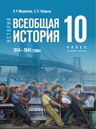 История. Всеобщая история. 1914—1945 годы. 10 класс. Базовый уровень. Электронная форма учебника ISBN 978-5-09-117862-3