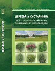 Деревья и кустарники для озеленения объектов ландшафтной архитектуры: учебное пособие ISBN 978-5-906109-28-6