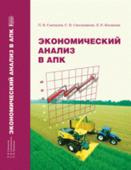 Экономический анализ в АПК: Учебник ISBN pn_0092