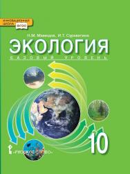 Экология: учебник для 10 класса . Базовый уровень ISBN 978-5-533-00924-9