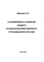 Становление и развитие общего и сельскохозяйственного страхования в России ISBN ef_00005