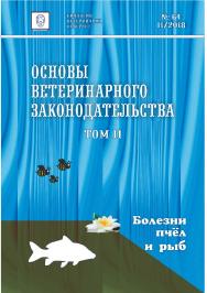 Основы ветеринарного законодательства. Том 11. Болезни пчёл и рыб ISBN entrop_22