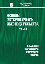 Основы ветеринарного законодательства. Том 3. Болезни крупного рогатого скота ISBN entrop_06