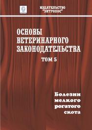 Основы ветеринарного законодательства. Том 5. Болезни мелкого рогатого скота ISBN entrop_08