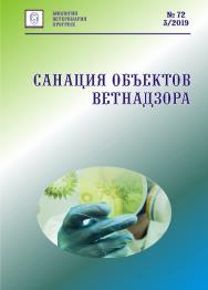 Санация объектов ветнадзора: справочное издание ISBN entropos_2019_06