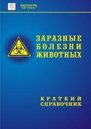 Заразные болезни животных: краткий справочник ISBN entropos_2019_07