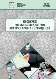 Проверки Россельхознадзором ветеринарных учреждений: сборник правовых актов ISBN entropos_2019_13