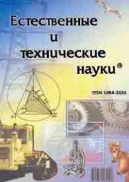 Естественные и технические науки ISBN 1684-2626