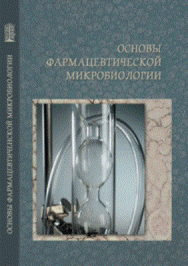 Основы фармацевтической микробиологии: Учебное пособие ISBN pn_0050