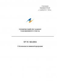 Технический регламент таможенного союза / ТР ТС 021/2011. О безопасности пищевой продукции ISBN fenix2020_1