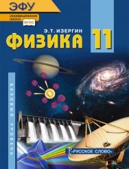 Физика: электронная форма учебника для 11 класса общеобразовательных организаций. Базовый уровень. ЭФУ ISBN 978-5-533-02003-9