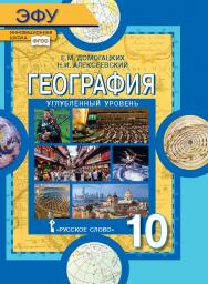 География: экономическая и социальная география мира: электронная форма учебника для 10 класса общеобразовательных организаций. Углублённый уровень. ЭФУ ISBN 97-5-533-00965-2