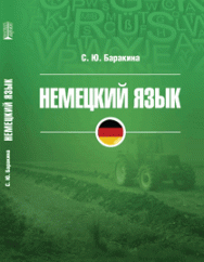 Немецкий язык: учебное пособие ISBN 978-5-903090-96-9