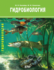 Гидробиология: Учебное пособие ISBN pn_0018