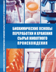 Биохимические основы переработки и хранения сырья животного происхождения: Учебное пособие ISBN pn_0012