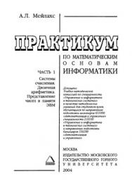 Практикум по математическим основам информатики: Метод, указания. Ч. 1: Системы счисления. Двоичная арифметика. Представление чисел в памяти ЭВМ ISBN gk0001