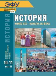 История. Конец ХIX — начало XXI века: электронная форма учебника для 10—11 классов общеобразовательных организаций. Базовый и углублённый уровни: в 2 ч. Ч. 2. ЭФУ ISBN 978-5-533-00754-2