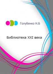 Библиотека ХХI века ISBN ibooks0909