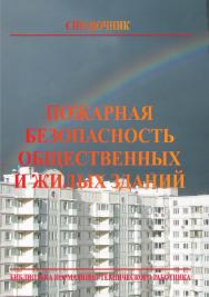 Пожарная безопасность общественных и жилых зданий: Справочник. —7-е изд. Библиотека нормативно-технического работника. ISBN 978-5-98629-099-7