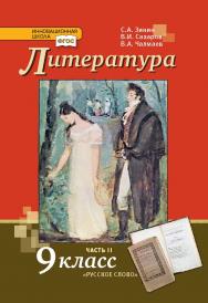 Литература: учебник для 9 класса : в 2 ч. Ч. 2 ISBN 978-5-533-00817-4