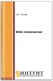 Web-технологии ISBN intuit026