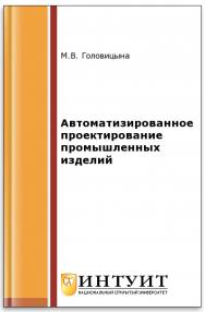 Автоматизированное проектирование промышленных изделий ISBN intuit029