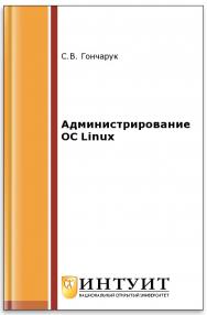 Администрирование ОС Linux ISBN intuit033