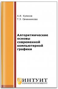 Алгоритмические основы современной компьютерной графики ISBN intuit042