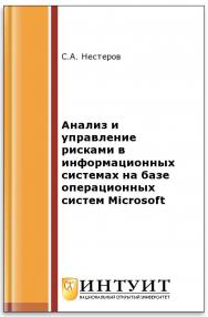 Анализ и управление рисками в информационных системах на базе операционных систем Microsoft ISBN intuit046